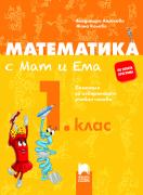 Математика с Мат и Ема за 1. клас - помагало за избираемите учебни часове